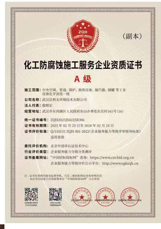 A級(jí)化工防腐蝕安全施工服務(wù)企業(yè)