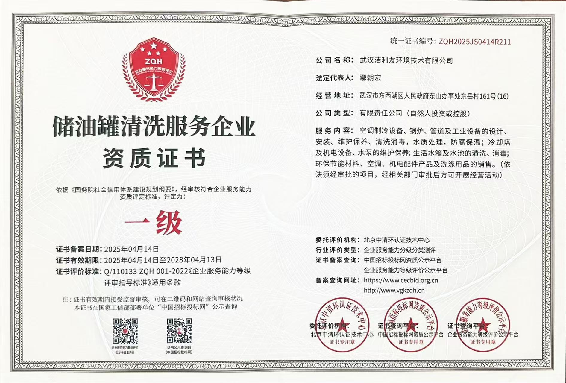 儲(chǔ)油罐清洗企業(yè)服務(wù)資質(zhì)等級(jí)證書(shū)